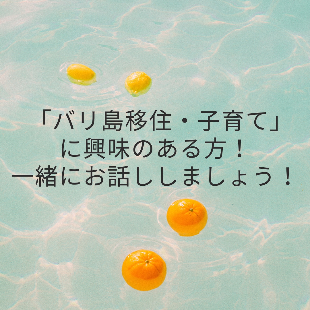 海外移住×子育てのリアルをお伝えします 現役ママがあなたのお悩みに寄り添います イメージ1