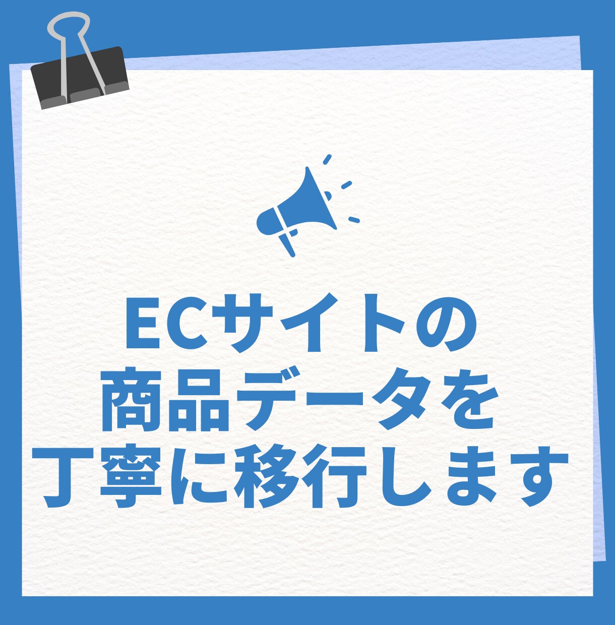 ECサイトのデータ移行作業をサポートします 要望を丁寧に聞き取りお客様の声を正確に反映します イメージ1