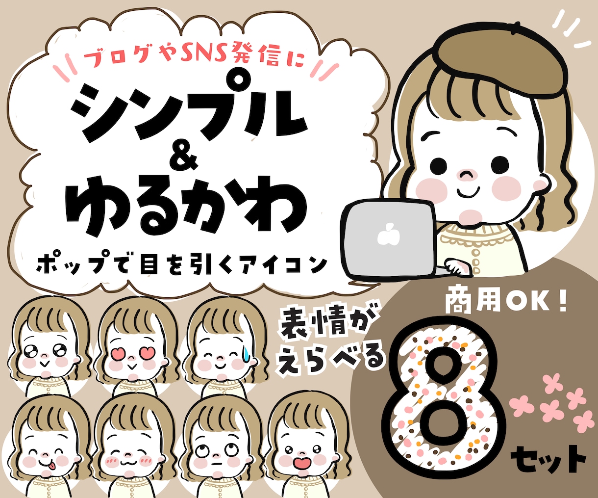 お得な8点セット/ゆるかわアイコンイラスト描きます インスタやlineに人気！フリーハンドでポップな線で差別化！ イメージ1