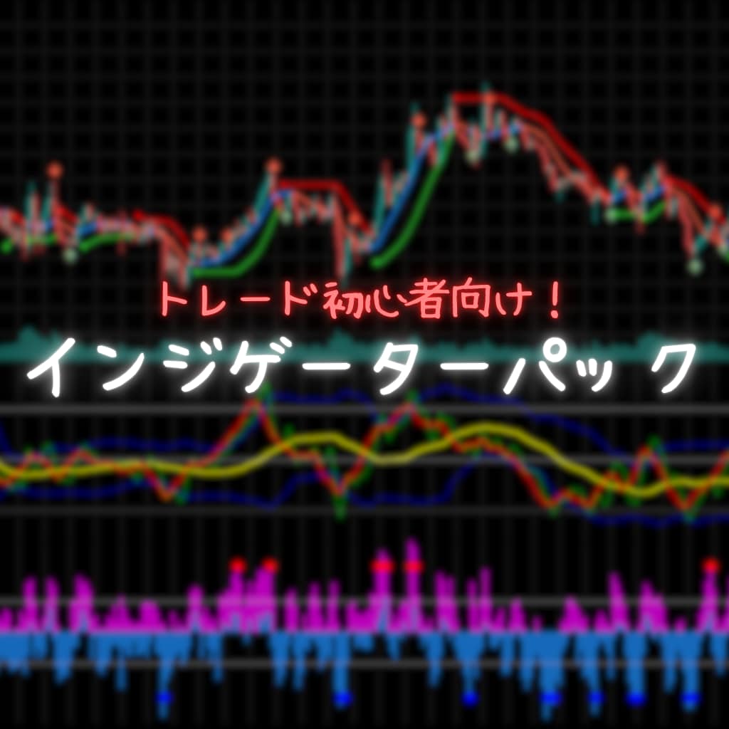 トレード入門者向けのインジゲーターを提供します 感覚じゃなく、根拠で勝つ。そんなトレードをしてみませんか？ イメージ1