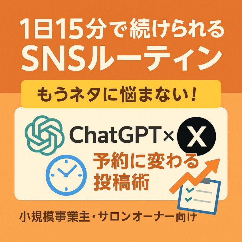 ChatGPTでXの投稿が続けられます AI×Xで反応を得る仕組み化、習慣化メソッド イメージ1