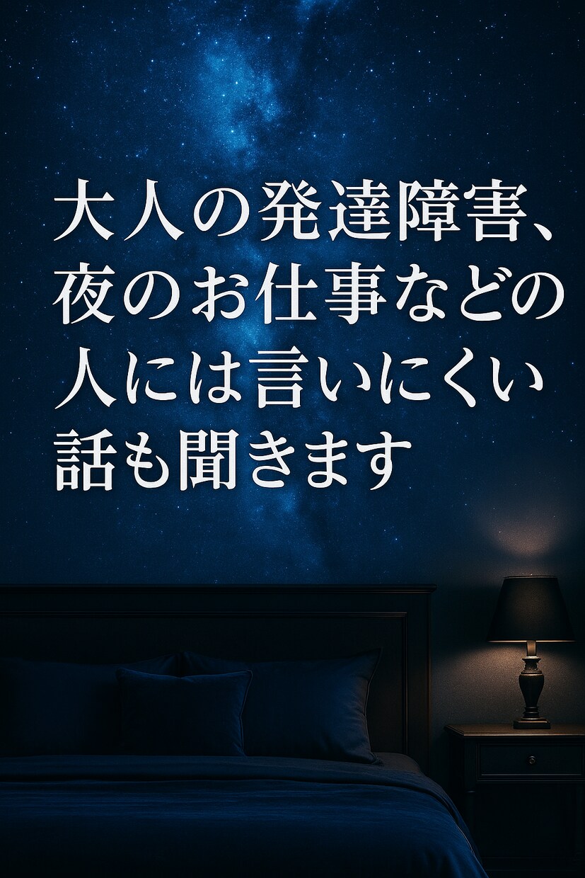 大人の発達障害や夜職の相談聞きます 大人のADHDや躁鬱などの心や夜職などの個性の相談に乗ります イメージ1
