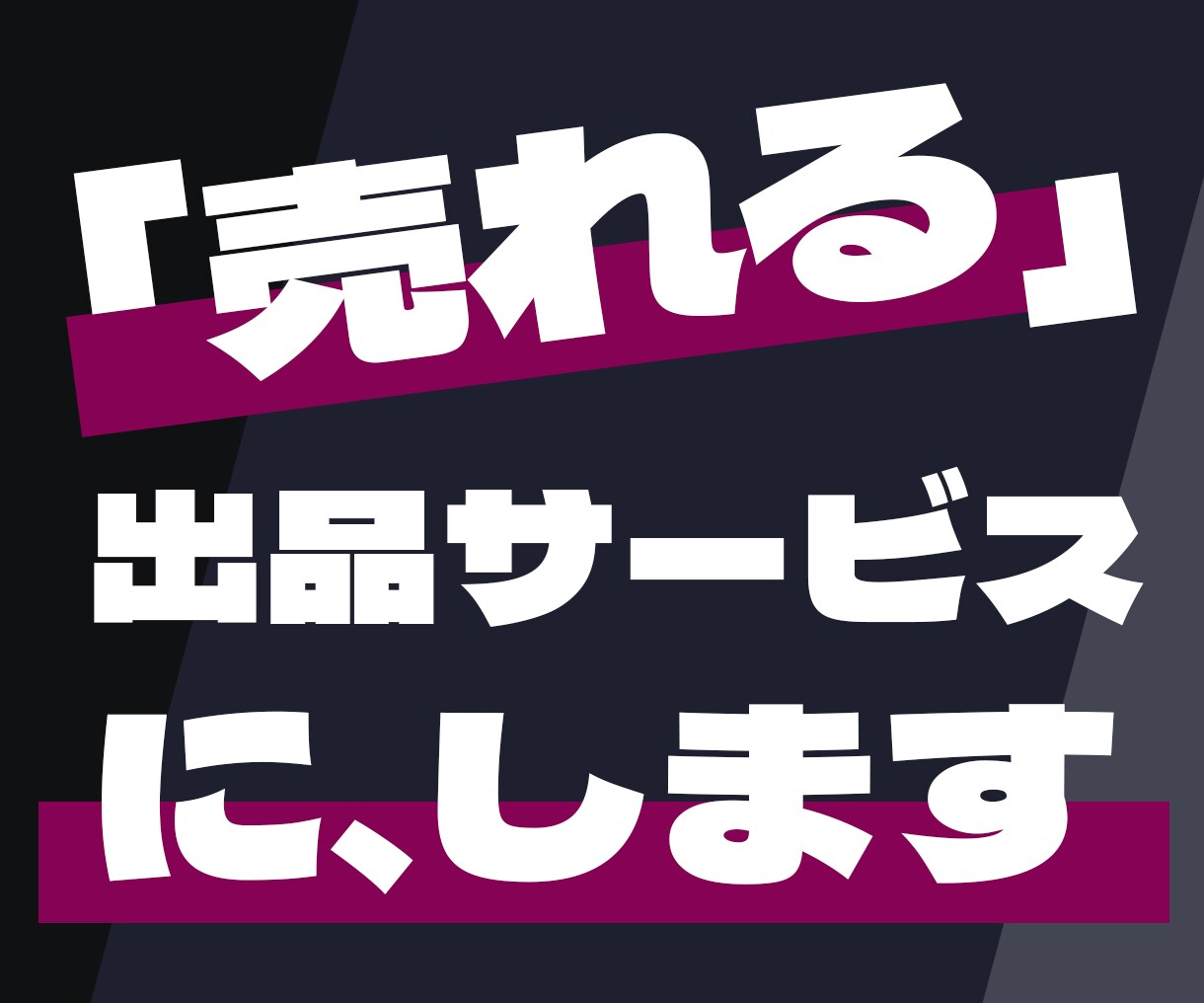 その出品サービス、「売れる」サービスに改善します あなたの出品サービスを「売れる」サービスへと変えてみせます！ イメージ1