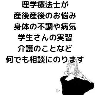 産前産後の身体の不調の相談に乗ります 2児のママ理学療法士がお悩みなどゆっくりお話を聞きます！ イメージ1