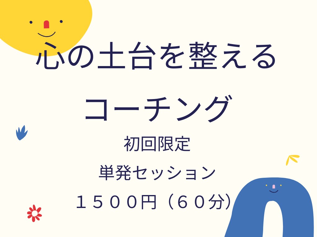 心の土台を整えるコーチングをします 単発お試しセッション【初回限定】 イメージ1