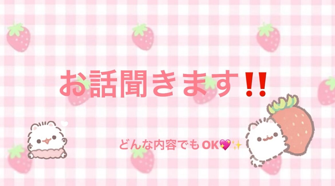 お話聞きます‼️どんな内容でも聞きます どんなお話でも聞くのが決め手です！ イメージ1