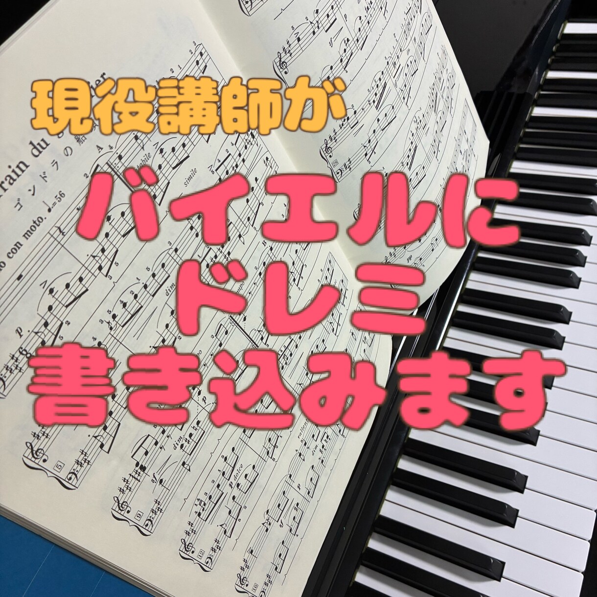 バイエルの楽譜にドレミまとめて書き込みます 5ページから♪初心者の方やお子さんの練習サポートに イメージ1