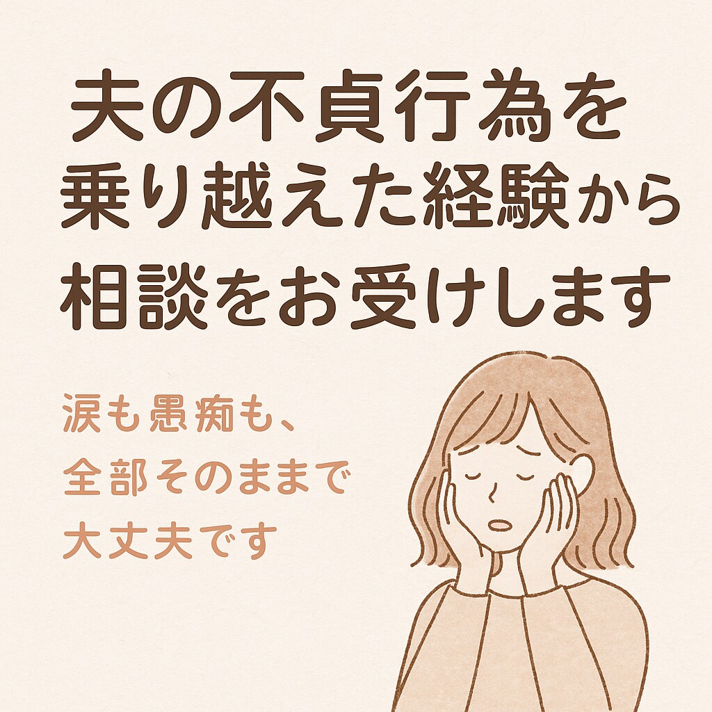 夫の風俗通いを乗り越えた私が心の相談をお受けします 夫の裏切りに心が押しつぶされた経験がある方専用! イメージ1