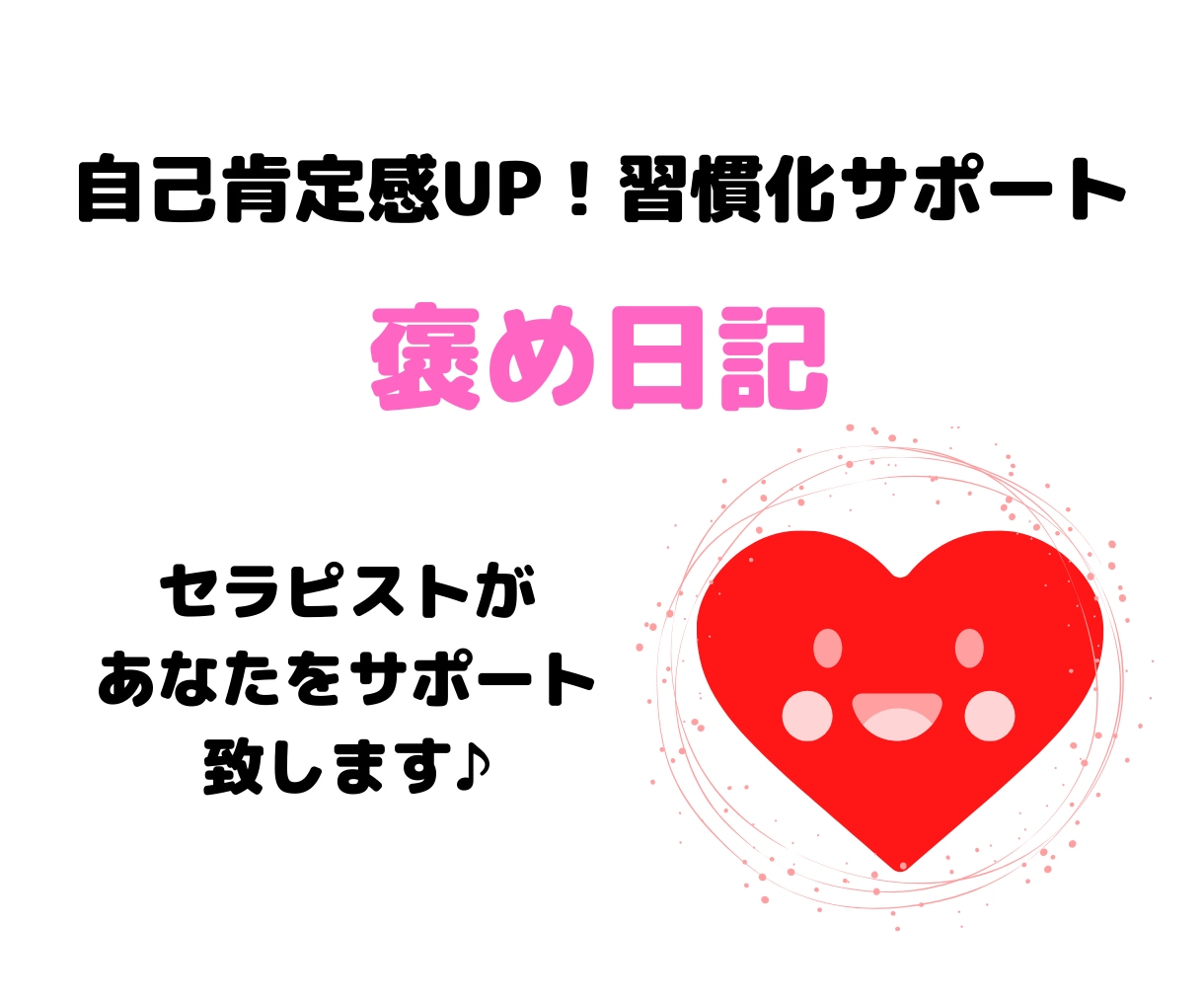 自己肯定感UP褒め日記7日間習慣化サポートます 心喜ぶ習慣化！セラピストが温かさいっぱいでサポートします＾＾ イメージ1