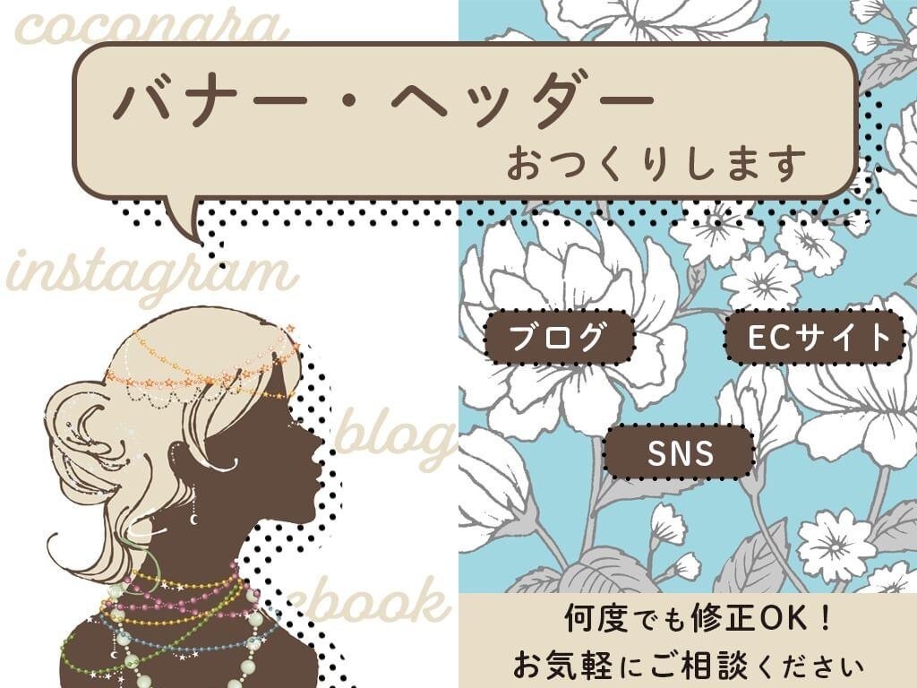 バナー、ヘッダー、ココナラサービス画像等制作します オリジナルデザインでWeb用広告やブログヘッダーも！ イメージ9
