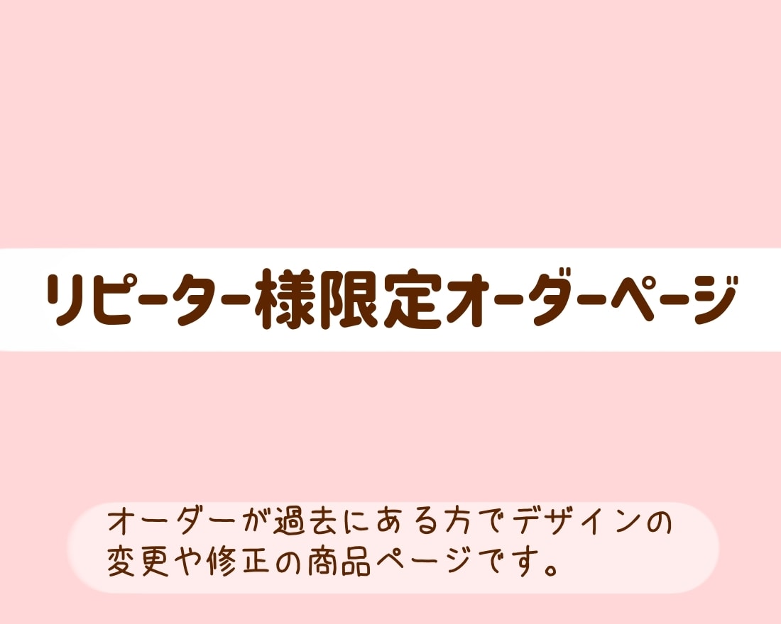 アイコン追加修正承ります リピーター様専用のページとなります(^^)