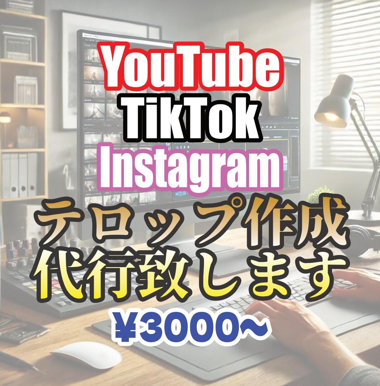 あなたの動画にテロップ(字幕)をつけます 時間の掛かるテロップ作業請け負います♪ イメージ1