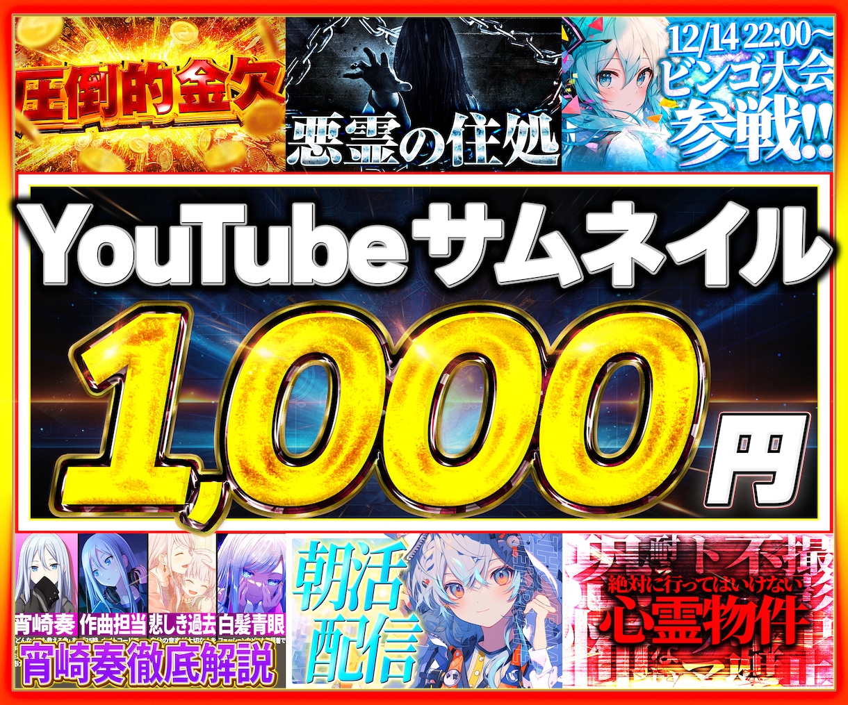 思わず見たくなる！YouTubeサムネ制作します 修正無制限！！激安1枚1,000円~お受けします！！ イメージ1