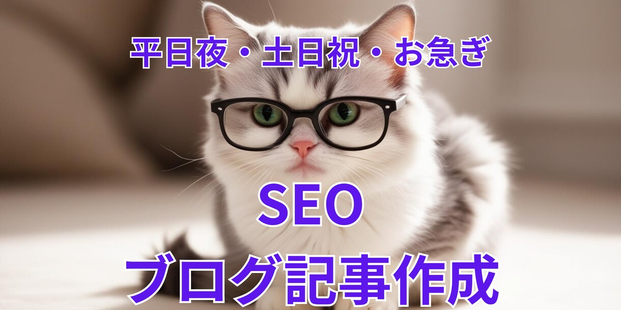 SEO｜ブログ｜記事｜メール等｜文章作成いたします 平日夜・土日祝も対応OK！ お急ぎもお気軽にご相談ください！ イメージ3