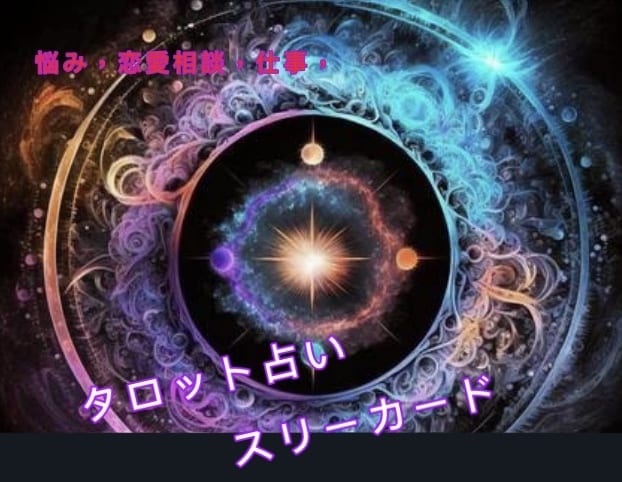 貴方の未来をタロットのスリーカードで占います 恋愛、仕事、人間関係等を大アルカナカードの三枚のカードで鑑定 イメージ1