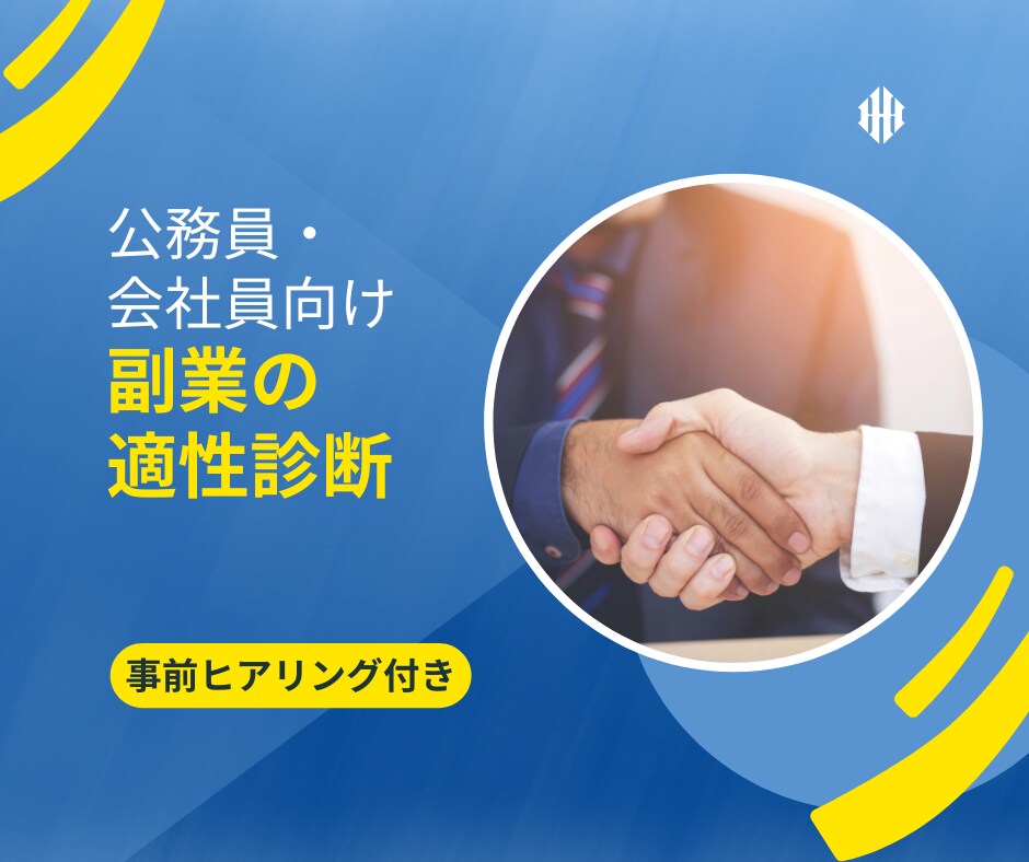 副業の適性診断を提供します あなたの人生を変えるキッカケになります イメージ1