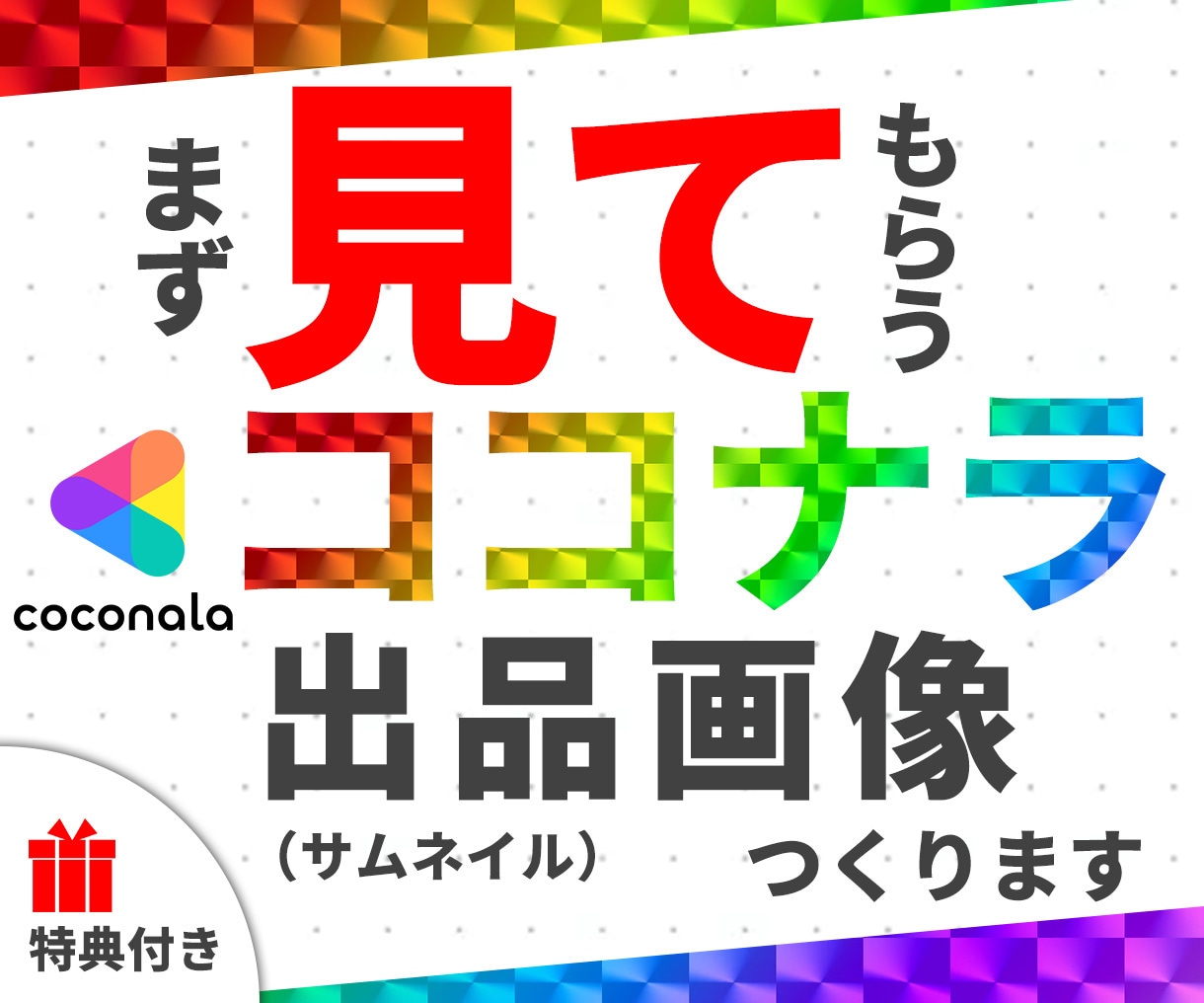 魅力伝わるココナラ出品画像制作いたします サムネイル 差別化 反応 コスパ 売れる coconala イメージ1