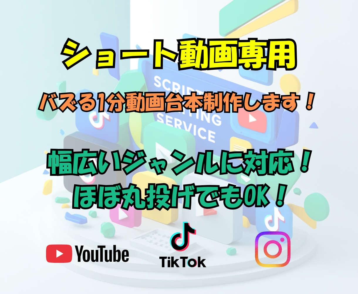 ショート動画専用｜バズる1分動画台本を制作します TikTok・YouTube・Instagram台本をお届け イメージ1