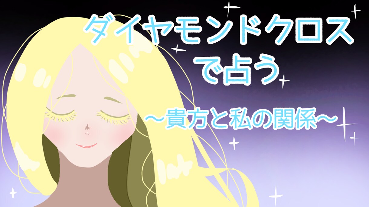 タロット占い♡で2人の関係や未来を占います シンプルだけど深く追求出来る！ イメージ1