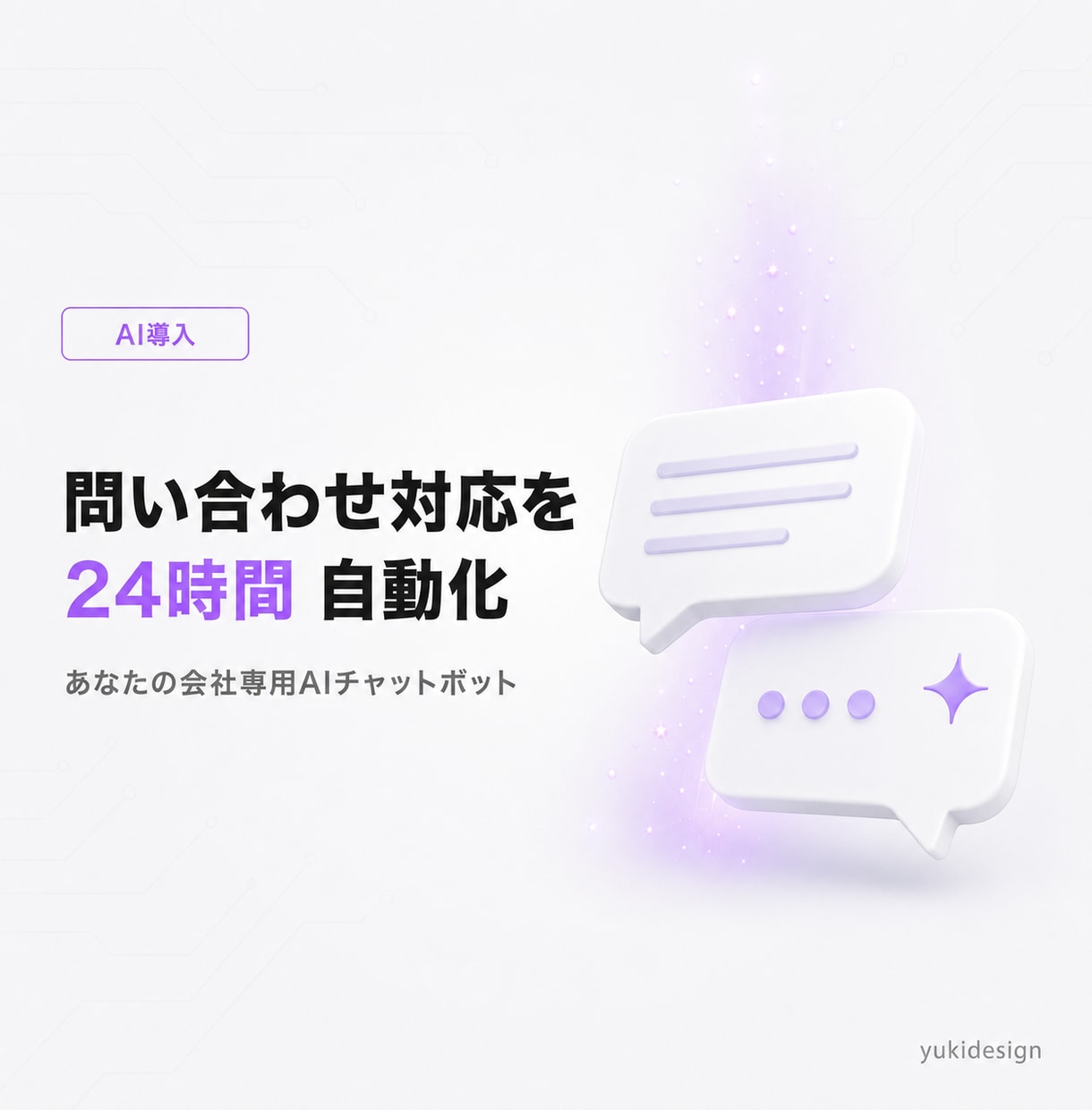 LINE連携もOK！AIチャットボットを構築します 現役開発者が問い合わせ対応を24時間自動化します イメージ1
