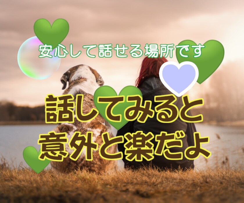 気を使わず安心して話せる場で吐出しや相談ができます 否定されない、受け止めてもらえる、そんな安心感の中で話せます イメージ3