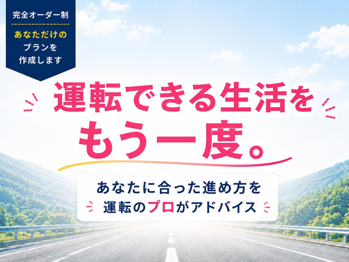 久しぶりの運転の悩みに、プロが個別に答えます ペーパードライバーの「私の場合、どうすればいい？」がわかる！ イメージ1