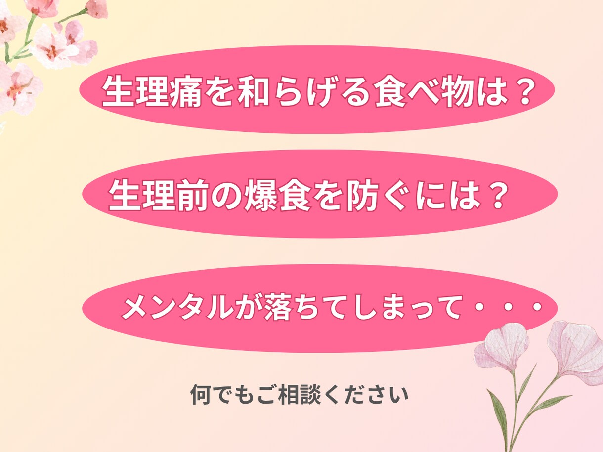 2週間専属！PMS・PMDDの緩和サポートをします 健康管理士が栄養や生活習慣で身体を軽くする秘訣をお伝えします イメージ2