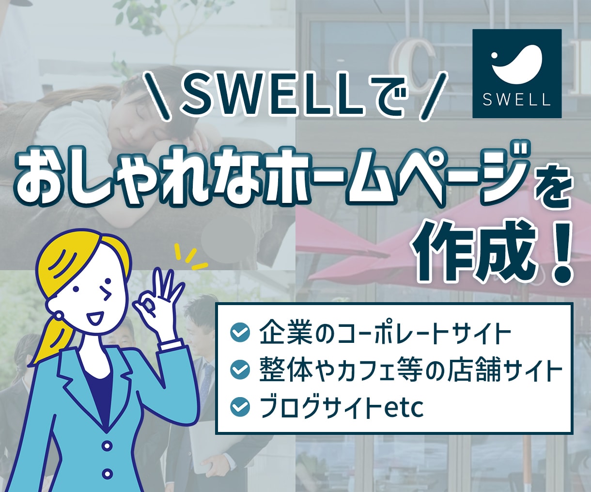 個人事業、中小企業向けワードプレスでHP作成します WordpressテーマSWELLでオリジナルホームページ！ イメージ1