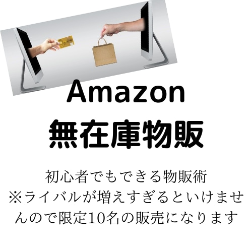 Amazon無在庫物販で稼ぐ方法を紹介します 1日1～2時間！物販初心者でも可能！ イメージ1