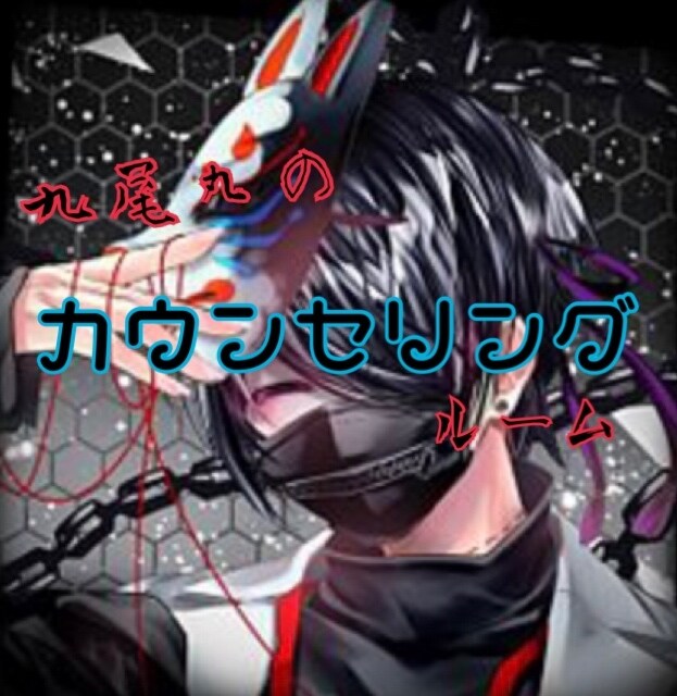悩み事などご相談うけたまわります 様々な事で悩んでしまう時九尾丸にお任せ下さい！ イメージ1