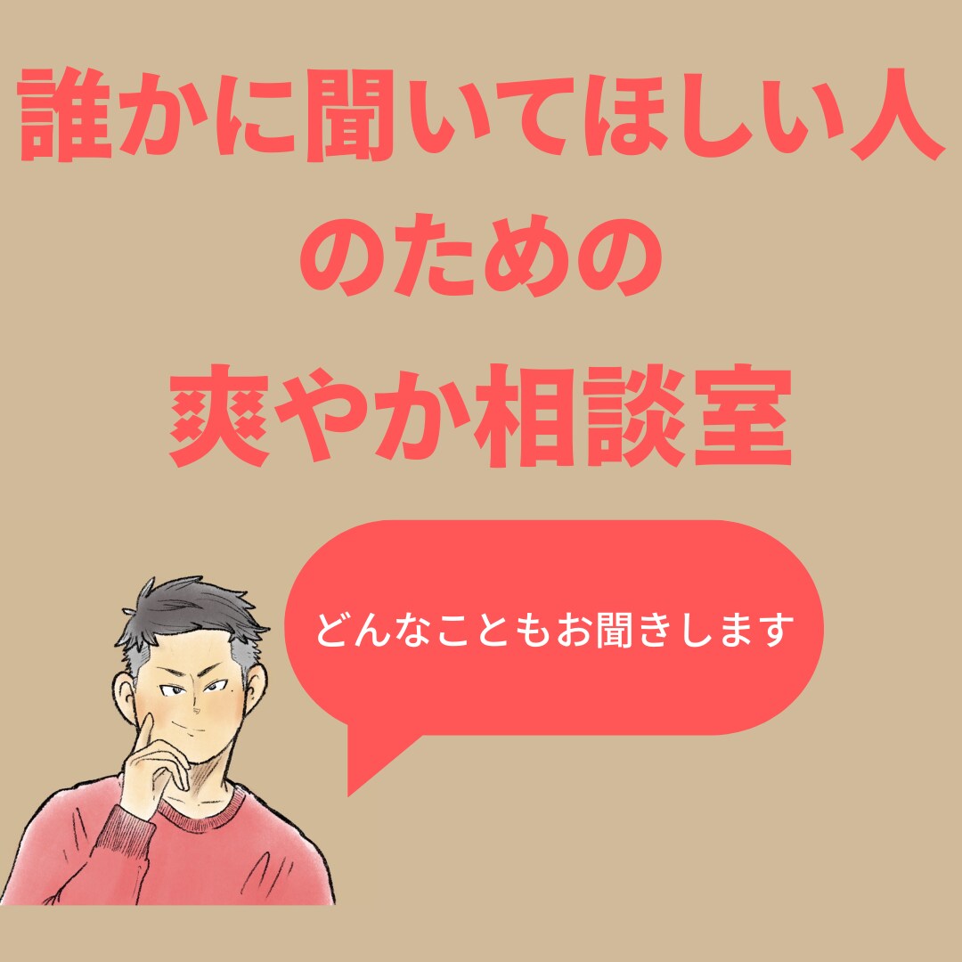 いまあなたが聞いてほしいことお聞きします 恋愛相談　雑談　今日の出来事　人間関係なんでもお話しください イメージ1