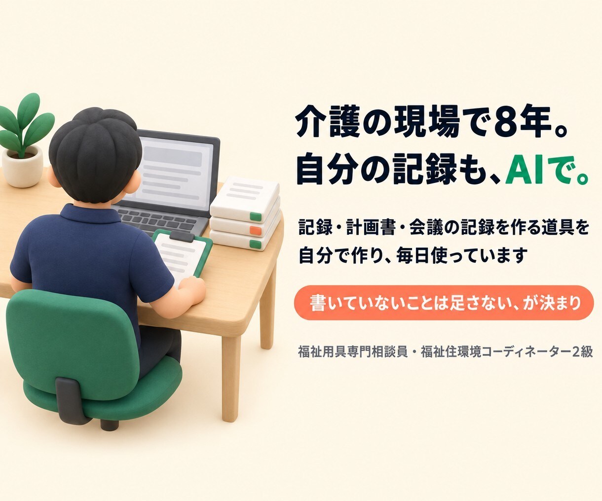 介護の書類づくりを、AIの指示文で楽にします 書いていないことは足さない指示文を、現役相談員が作ります イメージ8
