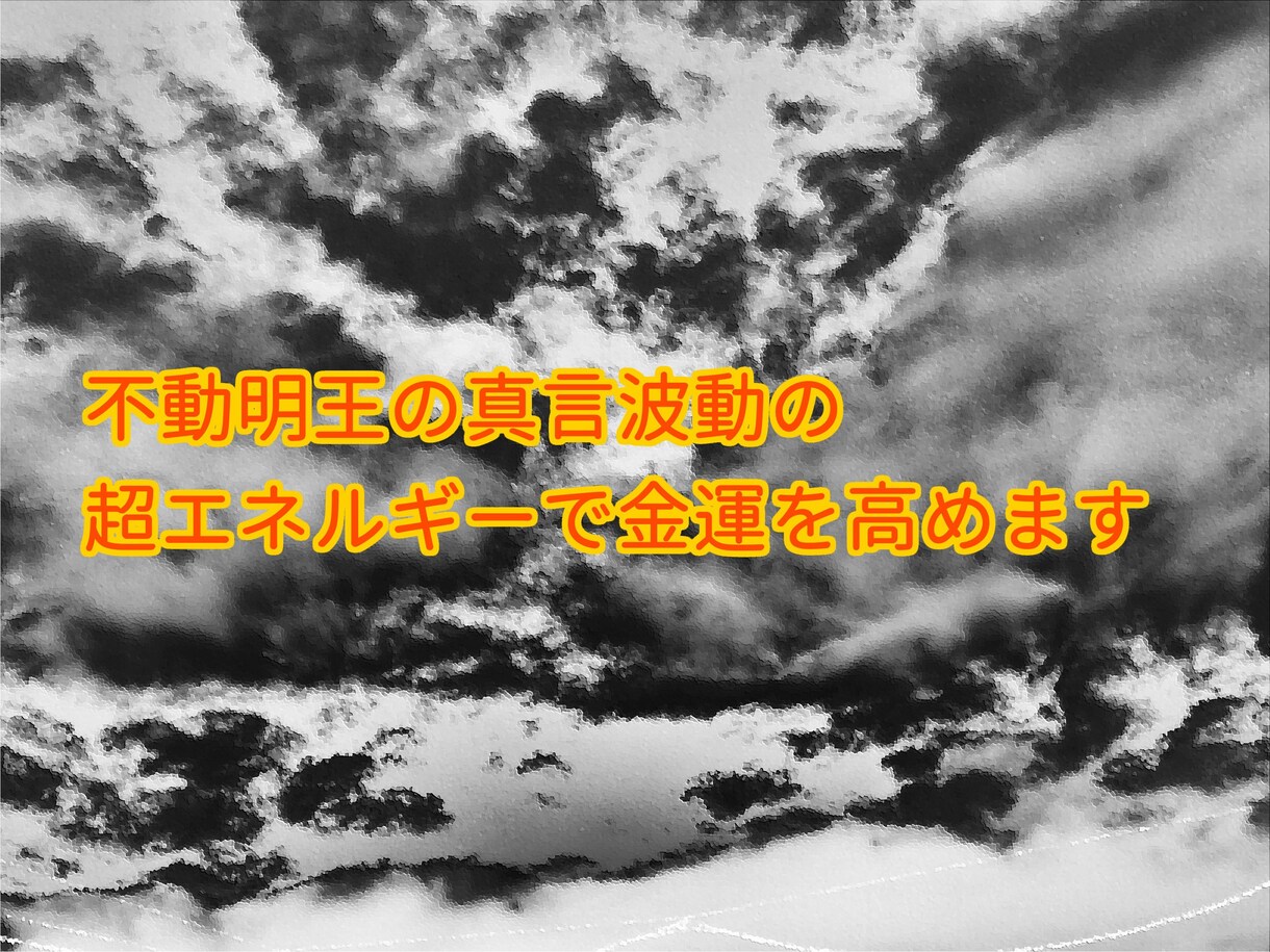 不動明王の真言波動の超エネルギーで金運を高めます 困難打破、金運向上、決断力upをサポート イメージ1