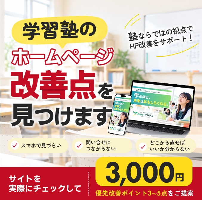 学習塾のホームページ相談にのります 塾ならではの視点でHP改善をサポート イメージ1