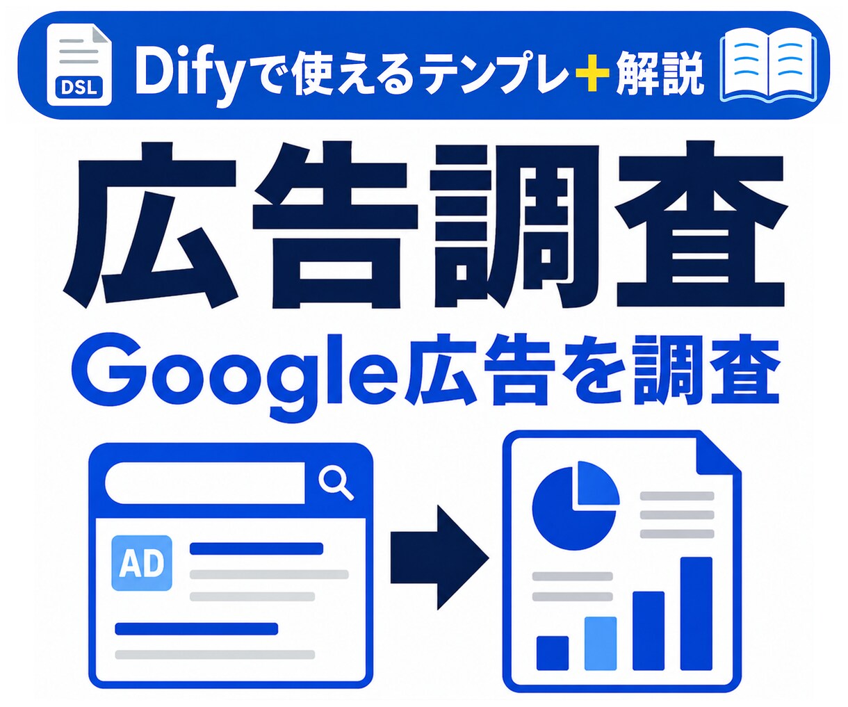 Dify競合広告調査AIテンプレを提供します Google広告調査AIをDifyで作る近道 イメージ1