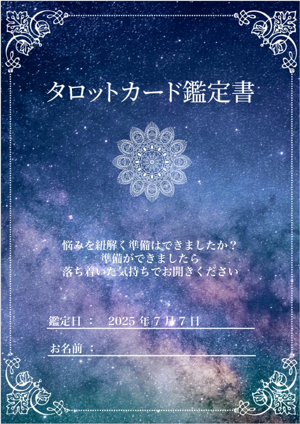 恋愛成就★霊視タロットの鑑定書お届けします エネルギーが込められた鑑定書をお守り代わりに イメージ2