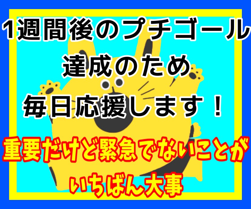 1週間後の目標達成⭐️継続力⭐️毎日応援します 重要だけど緊急でないことが実は緊急で重要❗️着実な一歩を❗️ イメージ1