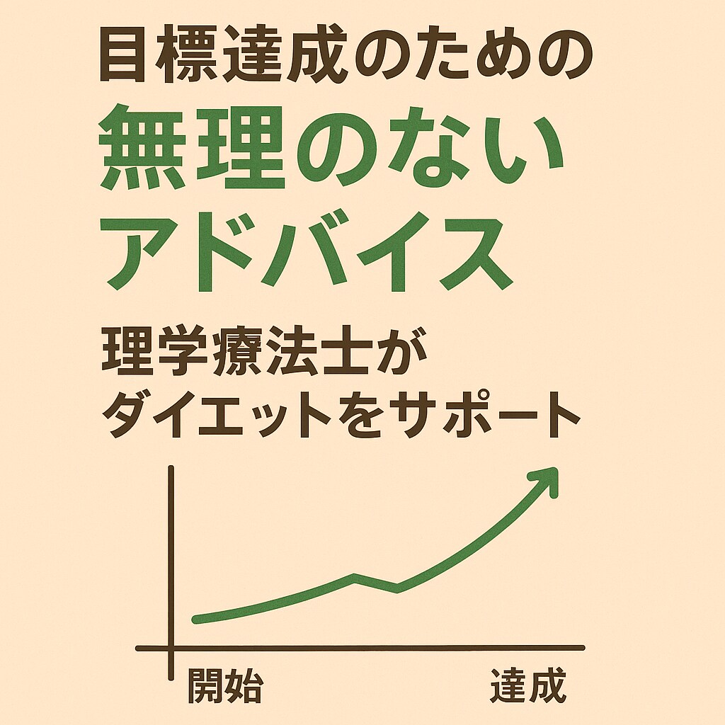 理学療法士が7日間ダイエット相談相手になります 毎日チャットで気軽にダイエット相談OK イメージ4