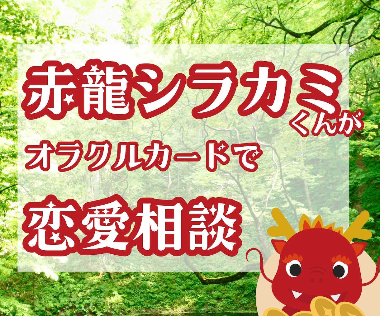 オラクルカードのメッセージを贈ります 赤龍と現役相談員とカードリーディングのコラボ。 イメージ1