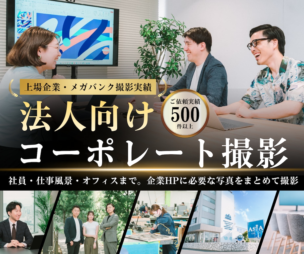 企業のあらゆるビジネス写真を出張撮影します 企業HPに必要な社員プロフィール・仕事風景・オフィス風景など イメージ1