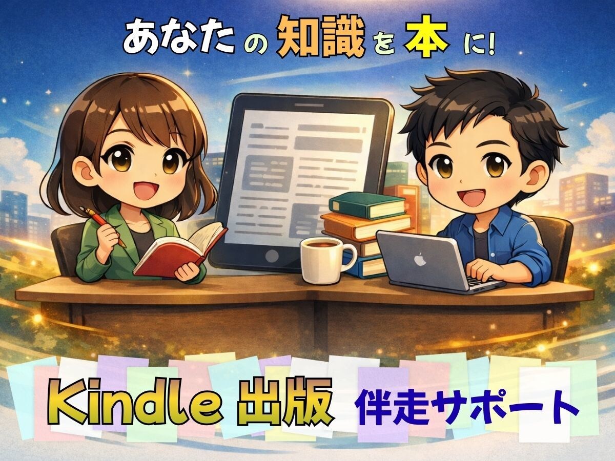知識は資産です。出版までサポートいたします アナタの知識を電子書籍にしませんか？ イメージ1