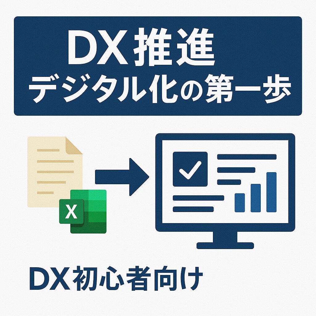 DX推進/デジタル化の第一歩をサポートします 【DX初心者向け】紙・Excel管理→デジタル化の第一歩 イメージ1