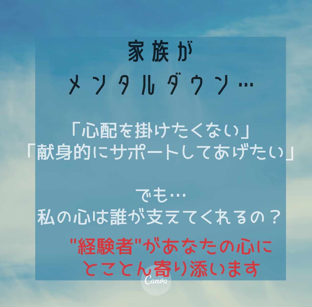 家族がメンタルダウン。支えるあなたの心を支えます 心配かけたくない…家族だからこそ言えない悩みに寄り添います イメージ1