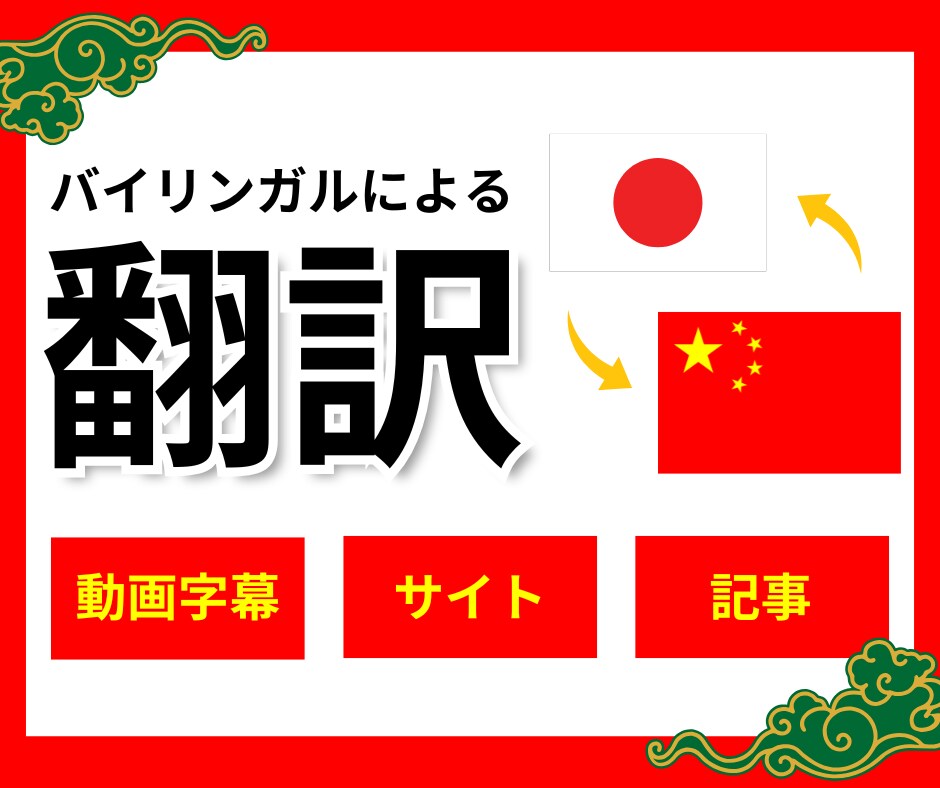 日中翻訳致します 台湾人2世の私が温かみのある翻訳をお届けします イメージ1