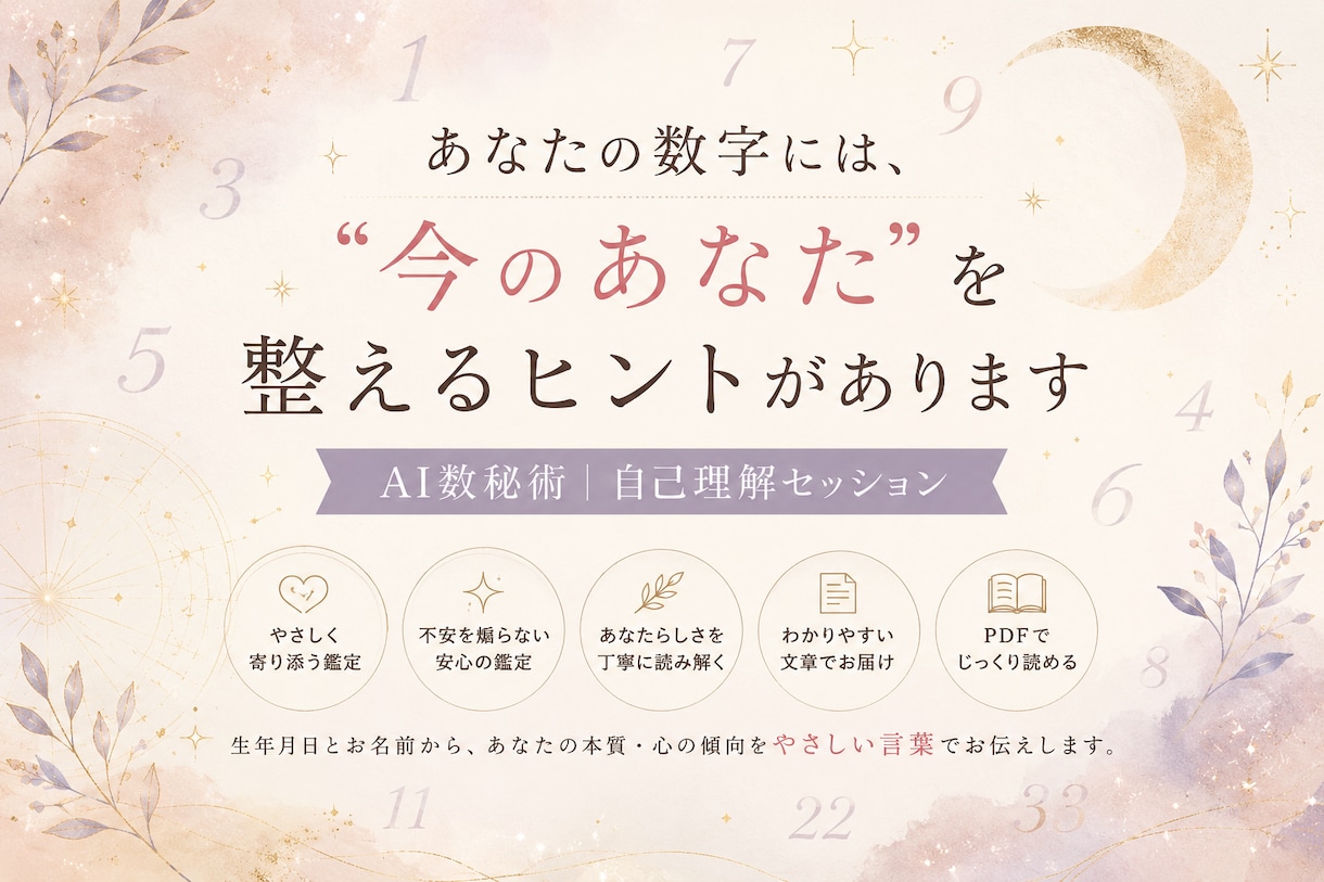 AI数秘術｜あなたの本質と心の傾向を読み解きます あなたの性質・心のクセ・疲れやすいポイントを丁寧に分析します イメージ1