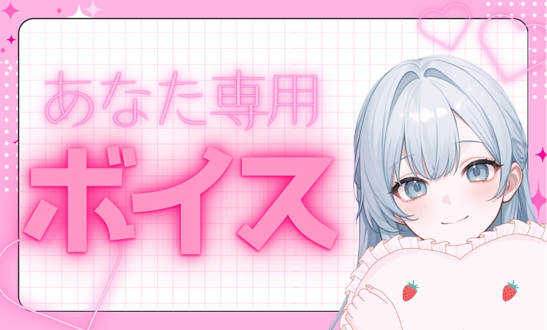 あなた専用のボイスをお届けします 受注生産であなた専用のボイスをお届けします✨ イメージ1