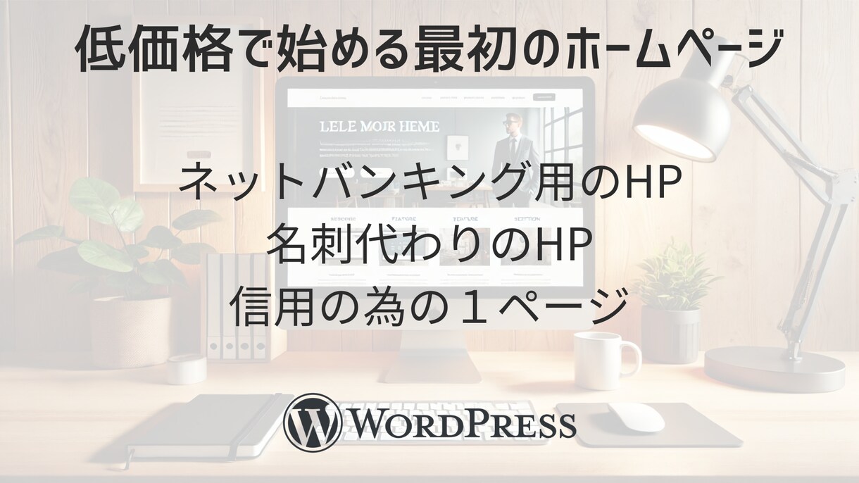 スタートアップ向け－最初のホームページを制作します とりあえず費用を抑えたい方向け イメージ2