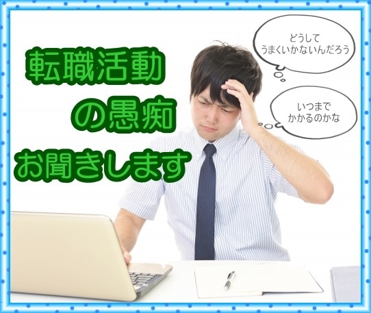 転職・就活の愚痴お聞きします 転職活動、就職活動に疲れてしまったあなたへ イメージ2
