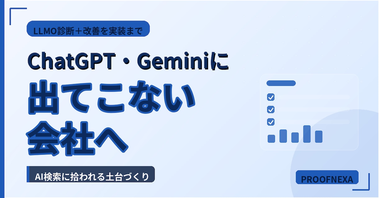 AIに出てこない原因をLLMO診断します 売り込まず、AIで外れる原因を一つずつ確認して直します イメージ1