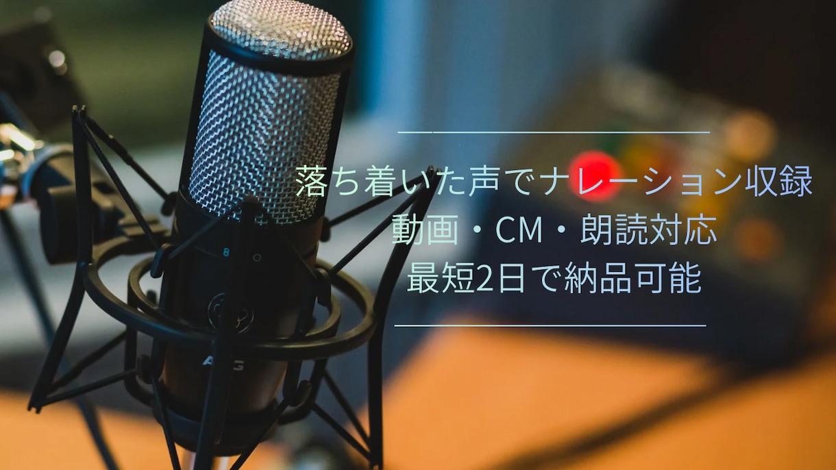 優しい声で丁寧にナレーションします 用途に合わせて丁寧に対応します。 イメージ1